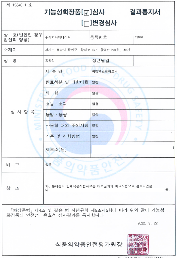 식약처 심사 결과통지서
