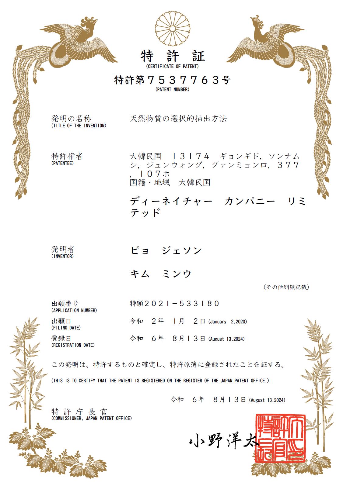 일본 특허증 - 천연물질 선택적 추출방법